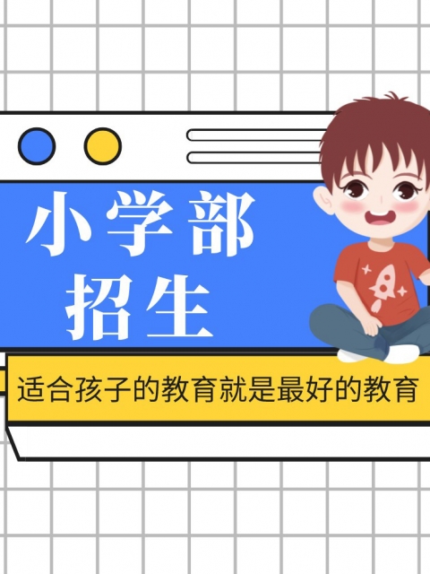 操操逼逼逼逼逼小学部招生简章